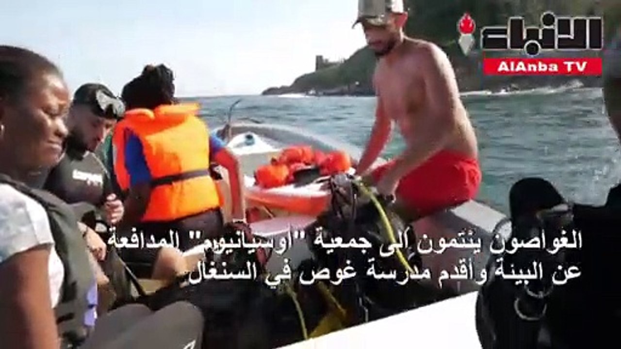 غواصون يطاردون اكياس البلاستيك في عمق الأطلسي قبالة دكار