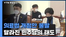 의료법 개정 불발...겉으론 야당 반대, 속내는 의협 눈치? / YTN