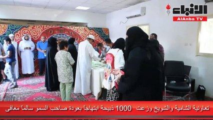 تعاونية الشامية والشويخ وزعت 1000 ذبيحة ابتهاجا بعودة صاحب السمو سالما معافى