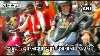 चुनाव तारीखों के ऐलान से पहले Smriti Irani की स्कूटी रैली, Mamta Banarjee की Scooty का दिया जवाब