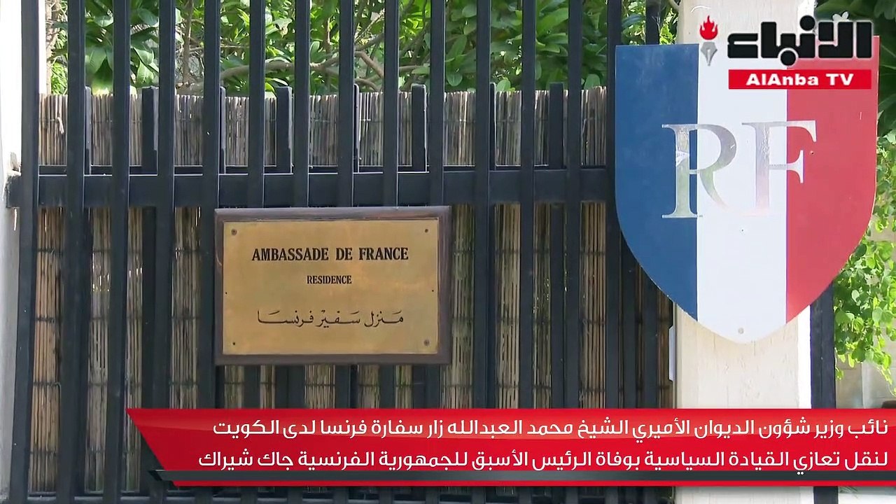 الشيخ محمد العبدالله زار سفارة فرنسا لدى الكويت لنقل تعازي القيادة السياسية بوفاة الرئيس الأسبق للجمهورية الفرنسية جاك شيراك