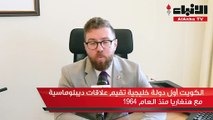 السفير الهنغاري في الكويت د.اشتفان شوش العلاقات الكويتيةالهنغارية متميزة وقديمة