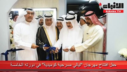 حفل افتتاح مهرجان «ليالي مسرحية كوميدية» في دورته الخامسة