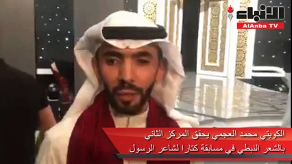 الكويتي محمد العجمي يحقق المركز الثاني بالشعر النبطي في مسابقة كتارا لشاعر الرسول