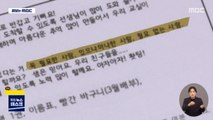 [제보는 MBC] 필요없는 사람 될래?…동심 멍들게 한 가정통신문