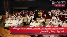 معهد الكويت للدراسات القضائية نظم ندوة عن الآثار السلبية لوسائل التواصل