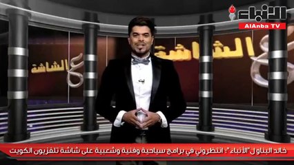 خالد البناو: طموحي محطة الـ mbc