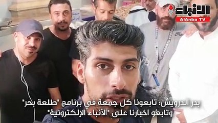 بدر الدرويش: تابعونا كل جمعة في برنامج "طلعة بحر" وتابعو اخبارنا على "الأنباء الإلكترونية"