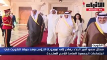 ممثل سمو أمير البلاد يغادر إلى نيويورك لترؤس وفد الكويت في اجتماعات الجمعية العامة للأمم المتحدة