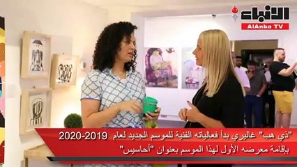 «ذي هب» غاليري بدأ فعالياته الفنية للموسم الجديد لعام 2019 2020 بإقامة معرضه الأول لهذا الموسم بعنوان «أحاسيس»