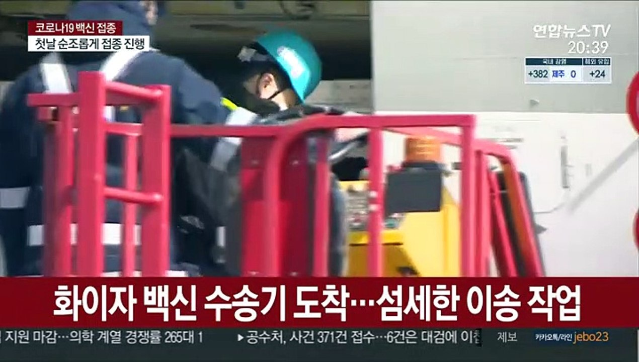 국내 첫 화이자 백신 도착…내일부터 접종