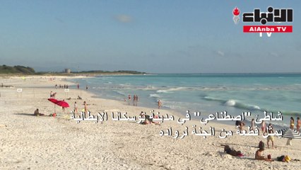 شاطئاصطناعيفي توسكانا يمثل قطعة من الجنة لرواده