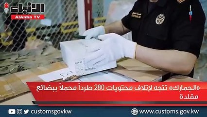 «الجمارك» تتجه لإتلاف محتويات 280 طرداً محملاً ببضائع مقلدة