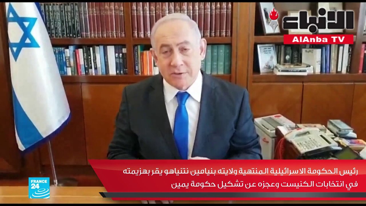 رئيس الحكومة الاسرائيلية المنتهية ولايته بنيامين نتنياهو يقر بهزيمته في انتخابات الكنيست