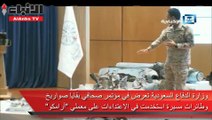 وزارة الدفاع السعودية تعرض في مؤتمر صحافي بقايا صواريخ وطائرات مسيرة استخدمت في الاعتداءات على معملي أرامكو