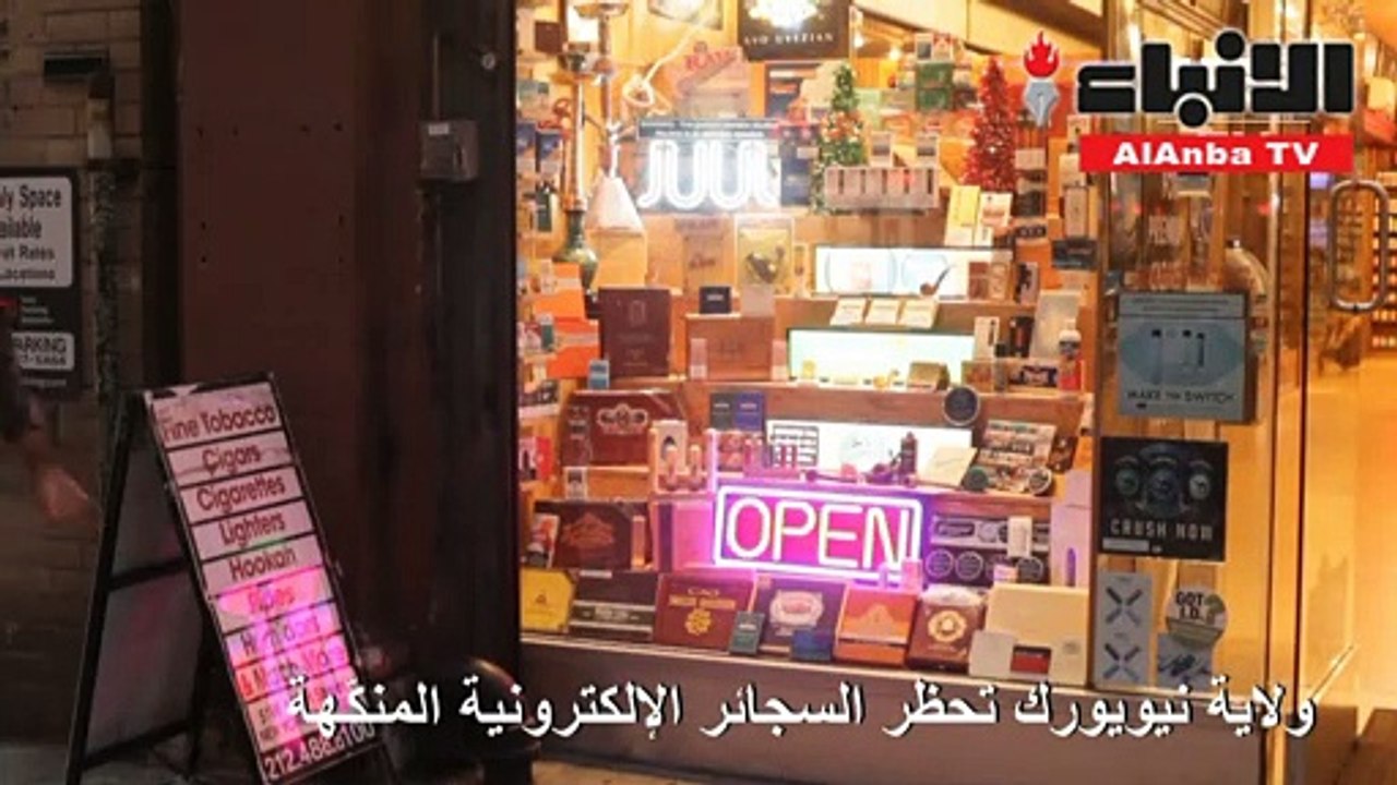 ولاية نيويورك تحظر السجائر الإلكترونية المنكهة