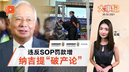 百格大事纪｜违反SOP罚款增加 纳吉：罚款最高国 人民会破产