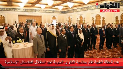 السفارة الأفغانية أقامت احتفالا بمناسبة الذكرى 100 للاستقلال