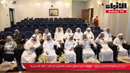 下载视频: مركز ابن الهيثم احتفى بمرور 5 سنوات على حصول الأمير على لقب «قائد الإنسانية»