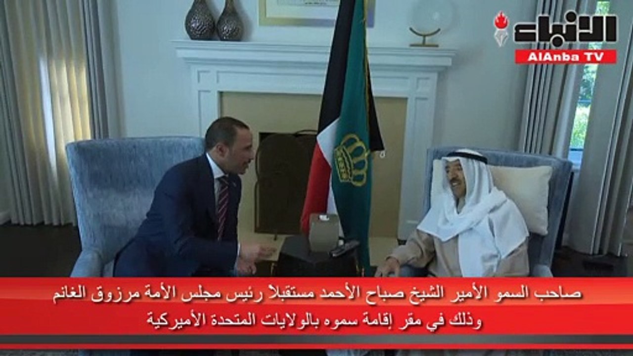 صاحب السمو الأمير الشيخ صباح الأحمد مستقبلا رئيس مجلس الأمة مرزوق الغانم وذلك في مقر إقامة سموه بالولايات المتحدة الأميركية