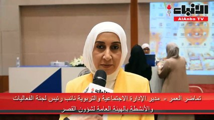 الهيئة العامة لشؤون القصر نظمت الندوة التربوية التوعوية «من أجل عام دراسي ناجح»