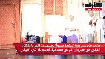 جانب من مسرحية "سقط سهواً" لمجموعة المرايا للإنتاج الفني في مهرجان  "ليالي مسرحية كوميدية" في "كيفان"