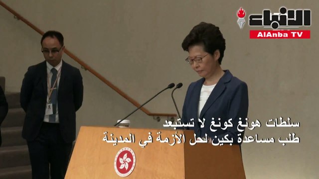 رئيسة سلطات هونغ كونغ لا تستبعد طلب مساعدة بكين لحل الأزمة في المدينة