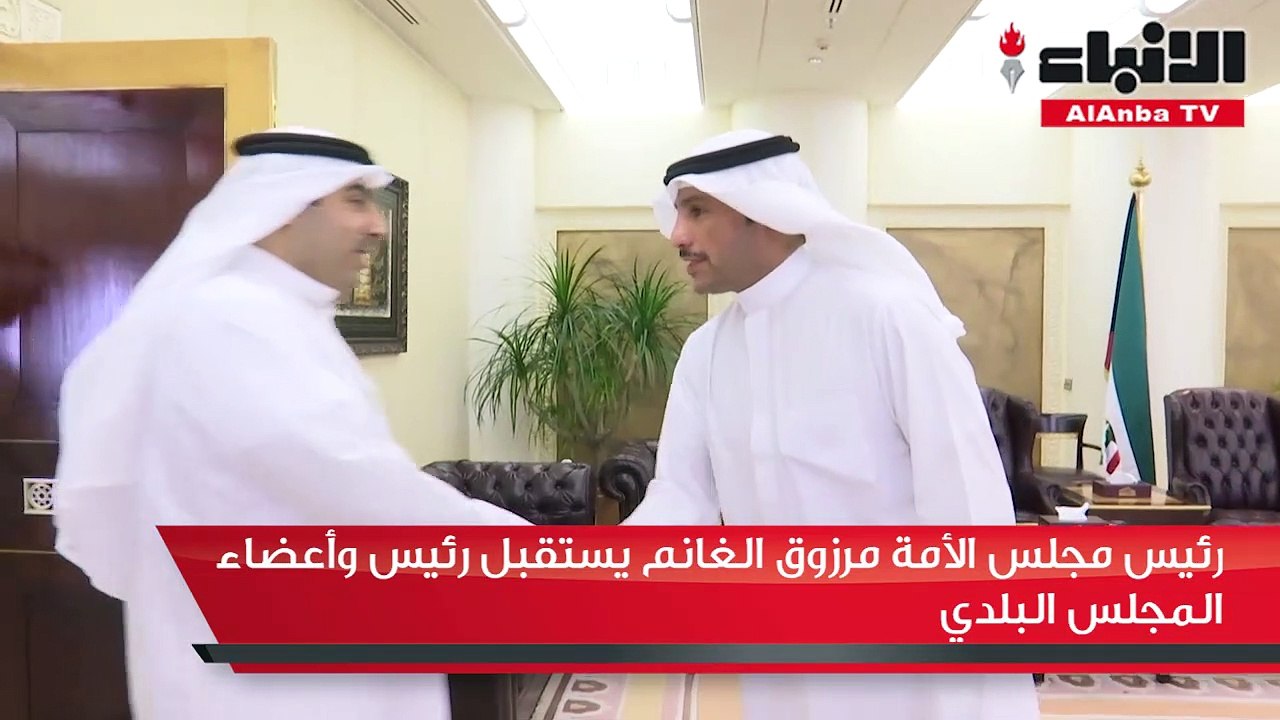 رئيس مجلس الأمة مرزوق الغانم يستقبل رئيس وأعضاء المجلس البلدي