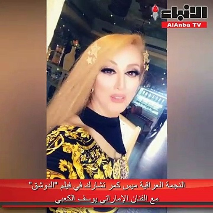 النجمة العراقية ميس كمر تشارك في فيلم الدوشق
