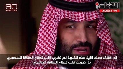 محمد بن سلمان: استهداف «أرامكو» حماقة إستراتيجية والحل السياسي أفضل من العسكري