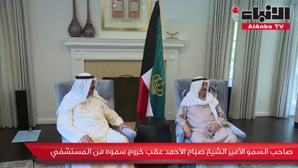 صاحب السمو الأمير الشيخ صباح الأحمد عقب خروج سموه من المستشفي