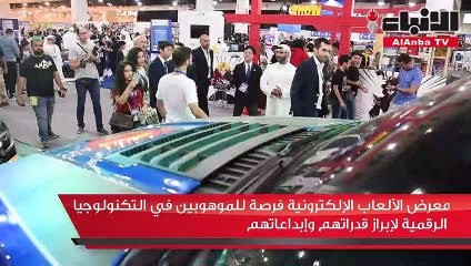 معرض الألعاب الإلكترونية فرصة للموهوبين في التكنولوجيا الرقمية لإبراز قدراتهم وإبداعاتهم