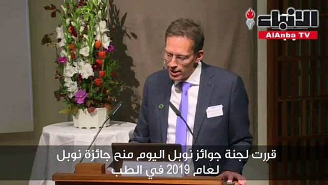 قررت لجنة جوائز نوبل اليوم منح جائزة نوبل لعام 2019 في الطب