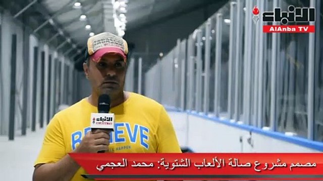 صالة الألعاب الشتوية الجديدة «قاب قوسين أو أدنى» من الاكتمال