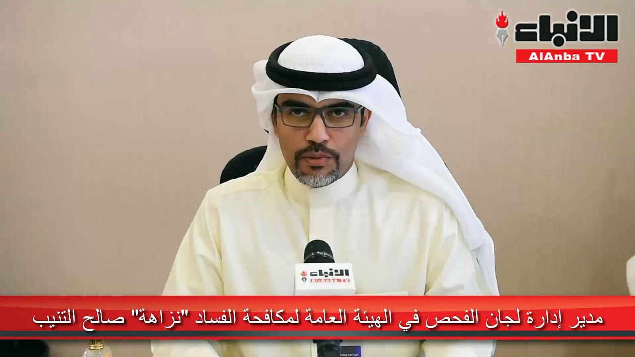التنيب لـ "الأنباء" : "نزاهة" تستعد لتحديث إقرارات الذمة المالية لتستقبل الاقرارات بداية نوفمبر 2019