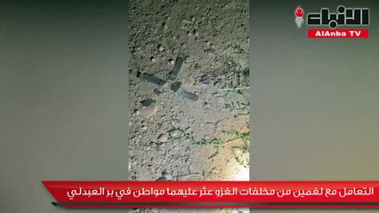 التعامل مع لغمين من مخلفات الغزو عثر عليهما مواطن في بر العبدلي