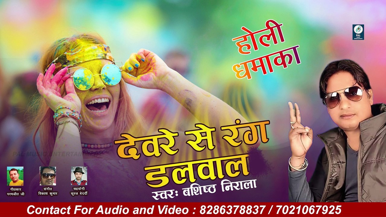देवरे से रंग डलवाल  Deware se rang dalawala - Bhojpuri New 2021 Holi Special Song - Bashisth Nirala - Paramjit - Vikas Kumar - Suraj Bedardi - Pal Music Entertainment