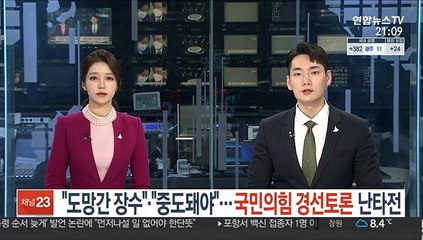 "도망간 장수"·"중도돼야"…국민의힘 경선토론 난타전