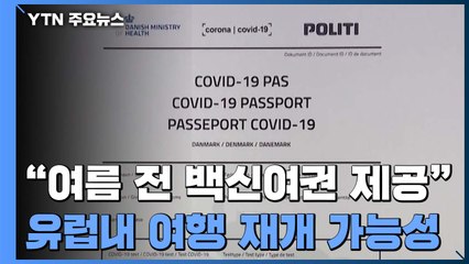 메르켈 "디지털 백신 접종 증명서, 여름 전 사용 가능할 듯" / YTN