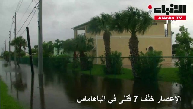 الإعصار دوريان يتجه إلى الولايات المتحدة بعدما خلّف 7 قتلى في الباهاماس