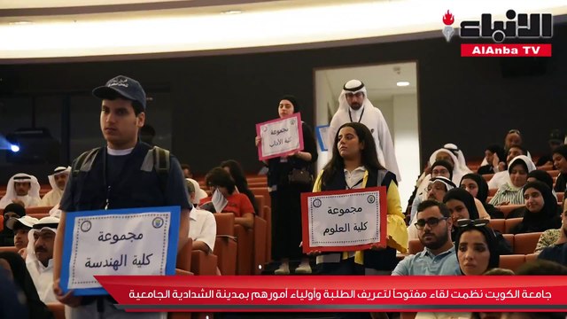 جامعة الكويت نظمت لقاء مفتوحا لتعريف الطلبة وأولياء أمورهم بمدينة الشدادية الجامعية