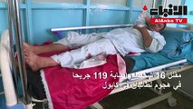 ارتفاع حصيلة الهجوم الانتحاري في كابول إلى 16 قتيلا و 119 جريحا