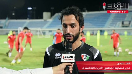 استعدادات الأزرق قبل مواجهة نيبال في تصفيات آسيا المشتركة الخميس