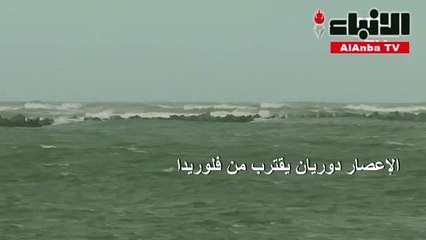 الإعصار دوريان يقترب من فلوريدا