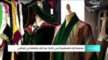 مصممة أزياء فلسطينية تحيي التراث بملابس عصرية