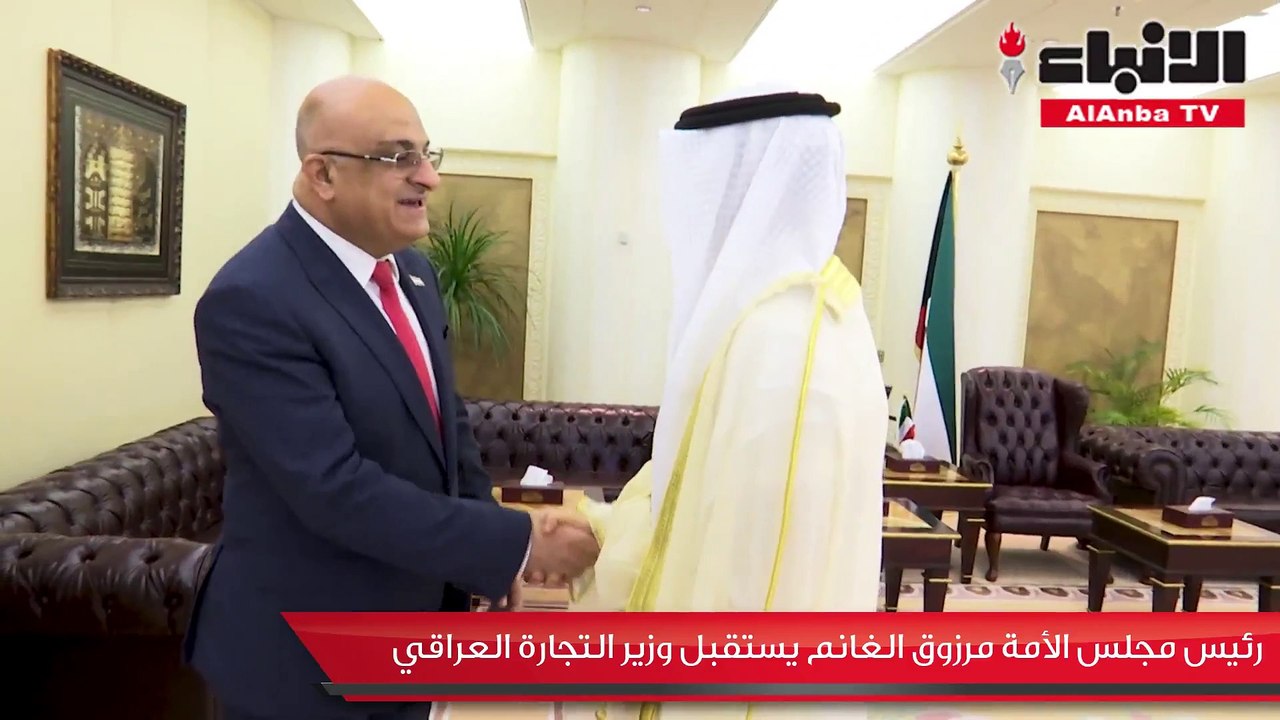 رئيس مجلس الأمة مرزوق الغانم يستقبل وزير التجارة العراقي