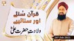 Quran Suniye Aur Sunaiye | Hazrat Imam Ali R.A | 26th February 2021 | ARY Qtv