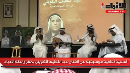 عبداللطيف الكويتي.. رائد وثّق الهوية الوطنية للفن الكويتي
