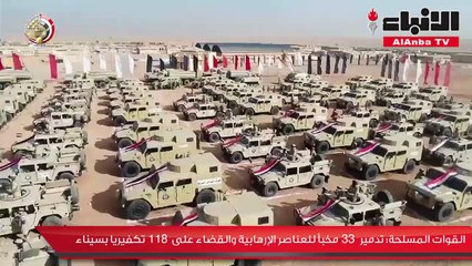 القوات المسلحة تدمير 33 مخبأ للعناصر الإرهابية والقضاء على 118 تكفيريا بسيناء