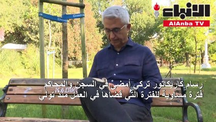 رسام كاريكاتور تركي يقول أن السجن أصبحمنزله الثاني